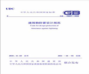 GB50057-2010    建筑物防雷設(shè)計(jì)規(guī)范 WORD版下載